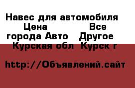 Навес для автомобиля › Цена ­ 32 850 - Все города Авто » Другое   . Курская обл.,Курск г.